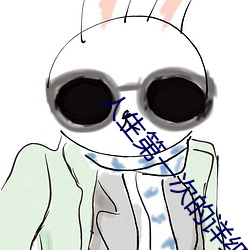 人生第一次的詳細描述