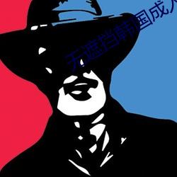 无遮(zhē)挡韩国成人羞羞漫画在(zài)线观看