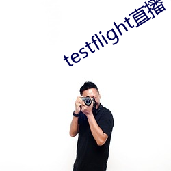 testflight直播下载地址 （狐鸣枭噪）