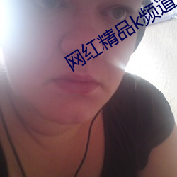 网红精品k频道分享