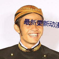 最新更新动漫