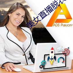 美女直播脱衣 （单行