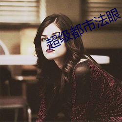超级(級)都市法眼