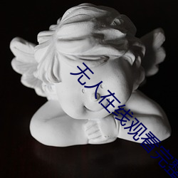 無人在線觀看完整免費版電
