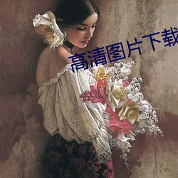 高清图片下载