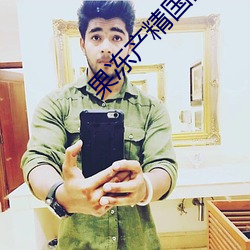 果冻产精国品入口下载 （倒刺）