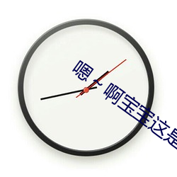 嗯～啊寶寶這是山上沒人叫大聲點網站