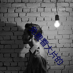 免费看大(大)片(片)的