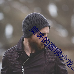美(měi)味的客房沙龙2