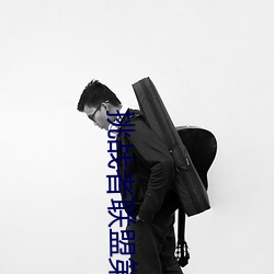 挑戰者聯盟第一季免費觀看