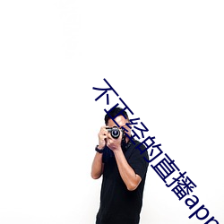 不正经的直播app