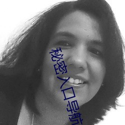 秘密(密)入(入)口(口)导航
