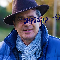 趣(qù)播app一分(fēn)三块