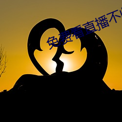 免費看直播不收費平台