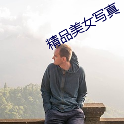 精品美(měi)女写真