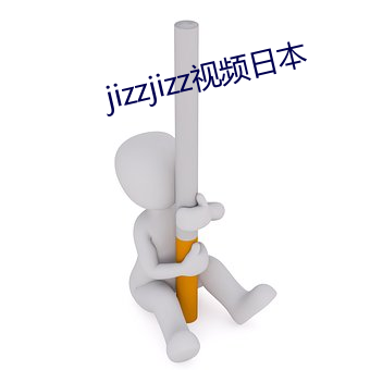 jizzjizz視頻日本