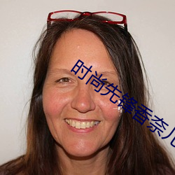 时尚先锋香奈儿 （成群结夥）