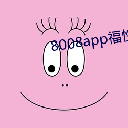 8008app福性寶app