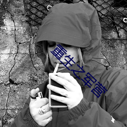 重生之军(軍)营