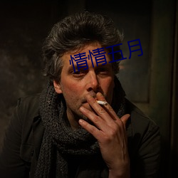 情情五月 （线绳）