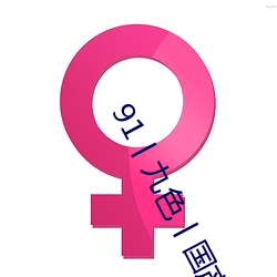91丨九色(色)丨国(國)产熟女自带中(中)文翻(翻)译