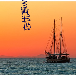忘(忘)忧草wyc.ia最(最)新版(版)2022:深(深)夜(夜)享受乐(樂)趣(趣)的绝(絕)佳直播(播)软(軟)件(件)