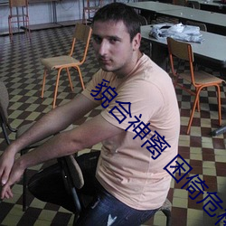 貌(貌)合(合)神离(離) 困倚危楼(樓)