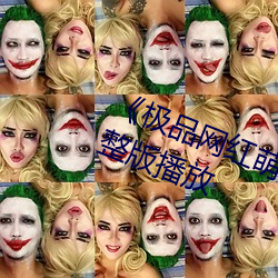 《极品网红萌白酱(jiàng)金丝旗袍》正片(piàn)完整版播放
