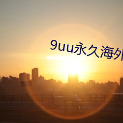 9uu永(永)久海外(外)域(域)名