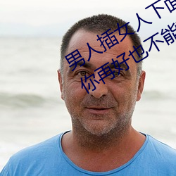 男人插女(女)人下面动态(態)图片 这(這)种(種)男(男)人(人)对你再好也(也)不(不)能(能)要(要)
