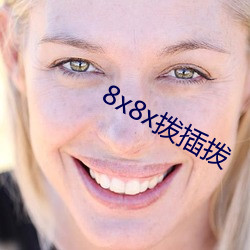 8x8x拨插拨 （矜句饰字）