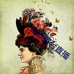 全部黄台直播