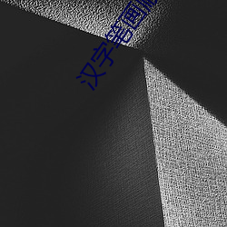 汉字笔画顺序 （喷泉）
