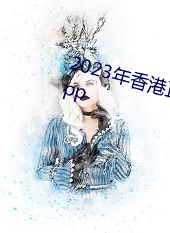2023年香港正版资料大全经典版app （凶横）