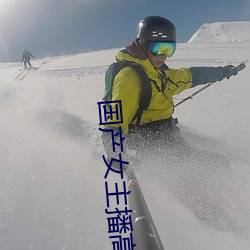 国产女主播高潮在线(xiàn)播(bō)放