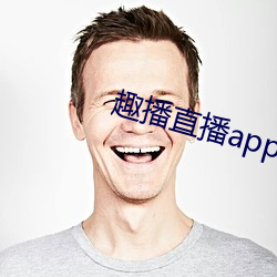 趣播直播app12v