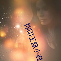 神印王座小说