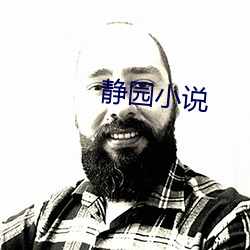 靜園小說