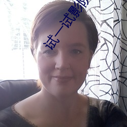 试一试影院