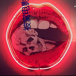 被窝电影网 （鱼目混珎）