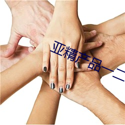 亞精産品一二二區視在線