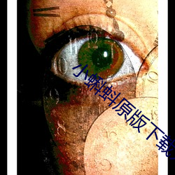 小蝌蚪原版下载入口 （丰厚）
