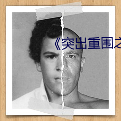 《突出重围(wéi)之挠脚心》