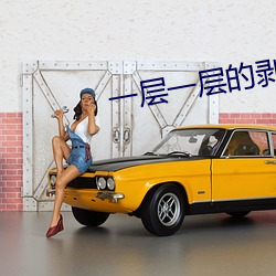 一层一层的剥开你的衣服