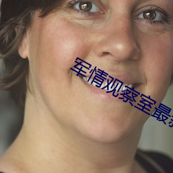 軍情觀察室最新一期完整版視頻