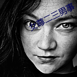 女尊(尊)二三(三)男事
