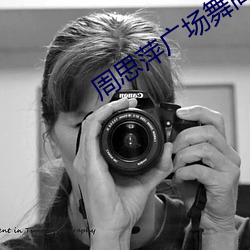 周(周)思萍(萍)广场舞(舞)高原蓝