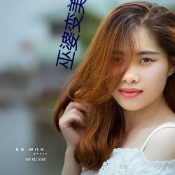 巫婆变美女