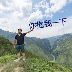 你抱我一下