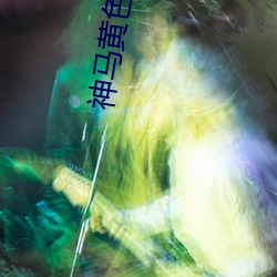 神马(mǎ)黄色